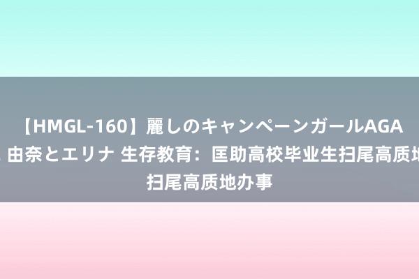 【HMGL-160】麗しのキャンペーンガールAGAIN 12 由奈とエリナ 生存教育：匡助高校毕业生扫尾高质地办事