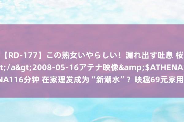 【RD-177】この熟女いやらしい！漏れ出す吐息 桜色に染まる肌</a>2008-05-16アテナ映像&$ATHENA116分钟 在家理发成为“新潮水”？映趣69元家用理发器，生手也能毁坏操作