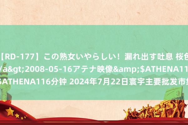 【RD-177】この熟女いやらしい！漏れ出す吐息 桜色に染まる肌</a>2008-05-16アテナ映像&$ATHENA116分钟 2024年7月22日寰宇主要批发市集鳗鱼价钱行情