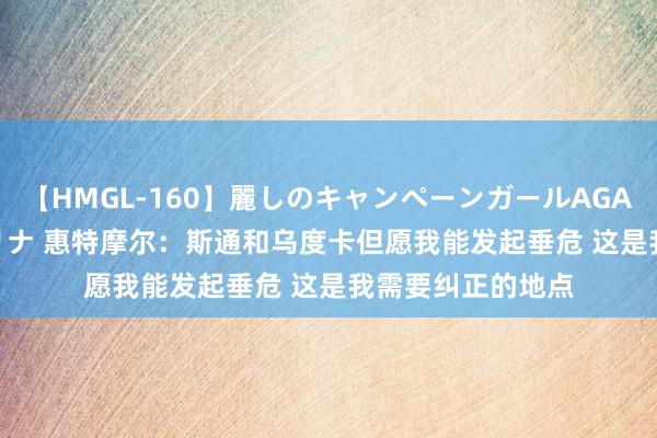 【HMGL-160】麗しのキャンペーンガールAGAIN 12 由奈とエリナ 惠特摩尔：斯通和乌度卡但愿我能发起垂危 这是我需要纠正的地点