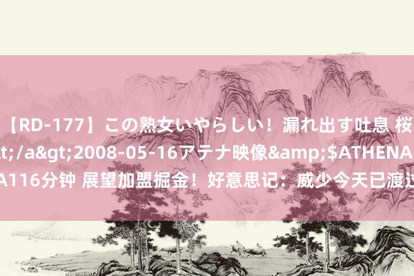 【RD-177】この熟女いやらしい！漏れ出す吐息 桜色に染まる肌</a>2008-05-16アテナ映像&$ATHENA116分钟 展望加盟掘金！好意思记：威少今天已渡过澄澈期 当今是竣工目田球员