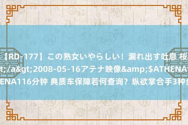 【RD-177】この熟女いやらしい！漏れ出す吐息 桜色に染まる肌</a>2008-05-16アテナ映像&$ATHENA116分钟 典质车保障若何查询？纵欲掌合手3种步地，快速阐述保障公司！