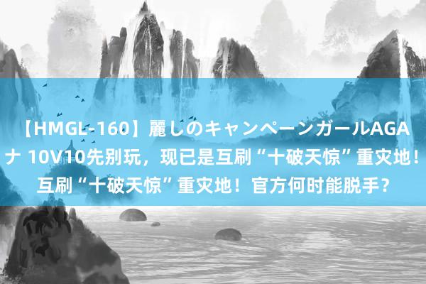 【HMGL-160】麗しのキャンペーンガールAGAIN 12 由奈とエリナ 10V10先别玩，现已是互刷“十破天惊”重灾地！官方何时能脱手？