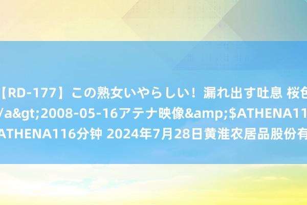 【RD-177】この熟女いやらしい！漏れ出す吐息 桜色に染まる肌</a>2008-05-16アテナ映像&$ATHENA116分钟 2024年7月28日黄淮农居品股份有限公司价钱行情