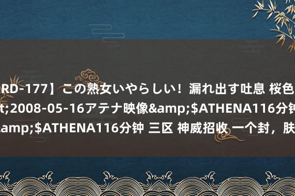 【RD-177】この熟女いやらしい！漏れ出す吐息 桜色に染まる肌</a>2008-05-16アテナ映像&$ATHENA116分钟 三区 神威招收 一个封，肤浅6