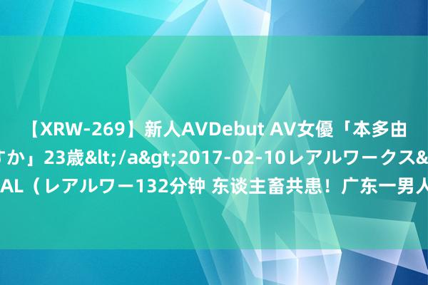 【XRW-269】新人AVDebut AV女優「本多由奈」本名「伊藤あすか」23歳</a>2017-02-10レアルワークス&$REAL（レアルワー132分钟 东谈主畜共患！广东一男人战役猪肉后长满淤斑，住进ICU……