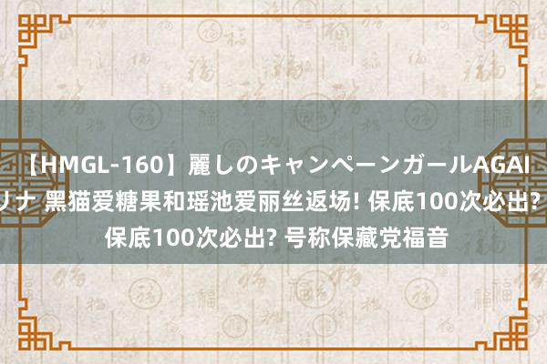 【HMGL-160】麗しのキャンペーンガールAGAIN 12 由奈とエリナ 黑猫爱糖果和瑶池爱丽丝返场! 保底100次必出? 号称保藏党福音