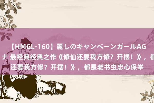 【HMGL-160】麗しのキャンペーンガールAGAIN 12 由奈とエリナ 最经典经典之作《修仙还要我方修？开摆！》，都是老书虫忠心保举