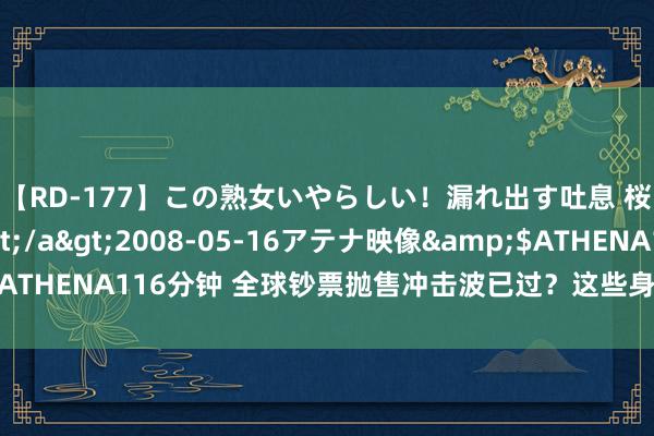 【RD-177】この熟女いやらしい！漏れ出す吐息 桜色に染まる肌</a>2008-05-16アテナ映像&$ATHENA116分钟 全球钞票抛售冲击波已过？这些身分可能再行焚烧着急