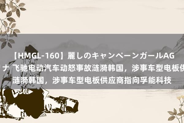 【HMGL-160】麗しのキャンペーンガールAGAIN 12 由奈とエリナ 飞驰电动汽车动怒事故涟漪韩国，涉事车型电板供应商指向孚能科技