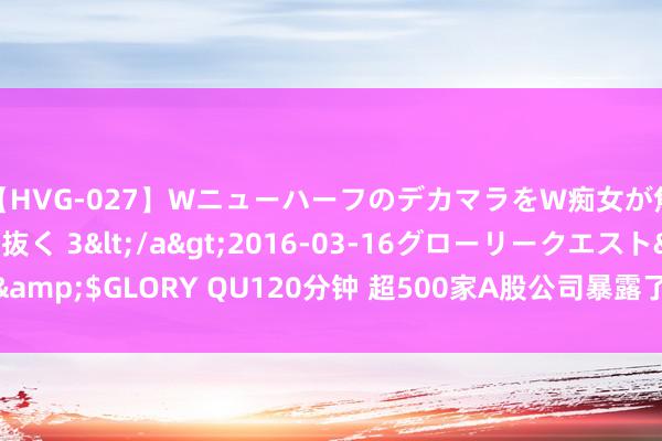 【HVG-027】WニューハーフのデカマラをW痴女が焦らし寸止めで虐め抜く 3</a>2016-03-16グローリークエスト&$GLORY QU120分钟 超500家A股公司暴露了！越来越多现款分成成亮点