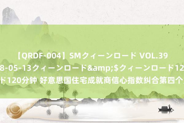 【QRDF-004】SMクィーンロード VOL.39 怜佳</a>2018-05-13クィーンロード&$クィーンロード120分钟 好意思国住宅成就商信心指数纠合第四个月下滑 恭候好意思联储降息