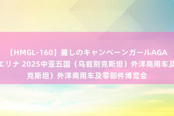 【HMGL-160】麗しのキャンペーンガールAGAIN 12 由奈とエリナ 2025中亚五国（乌兹别克斯坦）外洋商用车及零部件博览会