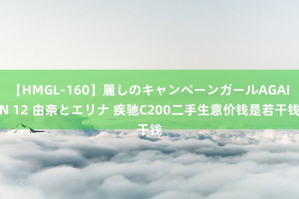 【HMGL-160】麗しのキャンペーンガールAGAIN 12 由奈とエリナ 疾驰C200二手生意价钱是若干钱