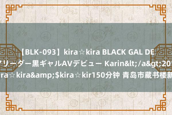 【BLK-093】kira☆kira BLACK GAL DEBUT 元・有名球団チアリーダー黒ギャルAVデビュー Karin</a>2013-04-19kira☆kira&$kira☆kir150分钟 青岛市藏书楼新馆名堂蓄意施工总承包招标