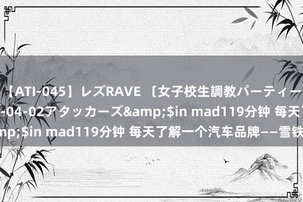 【ATI-045】レズRAVE 〔女子校生調教パーティー〕</a>2005-04-02アタッカーズ&$in mad119分钟 每天了解一个汽车品牌——雪铁龙