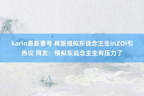 karin最新番号 韩版模拟东说念主生inZOI引热议 网友：模拟东说念主生有压力了