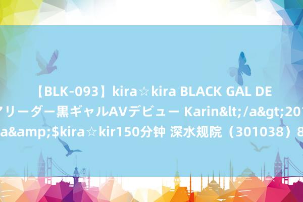 【BLK-093】kira☆kira BLACK GAL DEBUT 元・有名球団チアリーダー黒ギャルAVデビュー Karin</a>2013-04-19kira☆kira&$kira☆kir150分钟 深水规院（301038）8月22日主力资金净卖出240.03万元