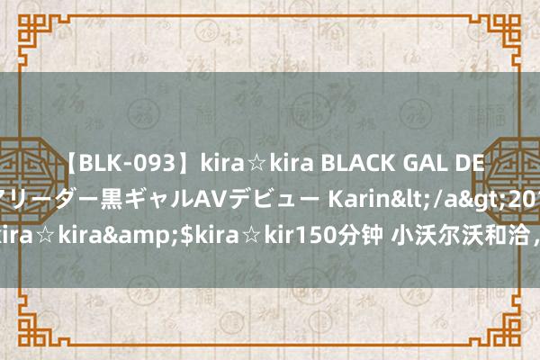 【BLK-093】kira☆kira BLACK GAL DEBUT 元・有名球団チアリーダー黒ギャルAVデビュー Karin</a>2013-04-19kira☆kira&$kira☆kir150分钟 小沃尔沃和洽，30万品性11万多，销量高