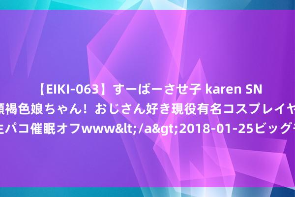 【EIKI-063】すーぱーさせ子 karen SNS炎上騒動でお馴染みのハーフ顔褐色娘ちゃん！おじさん好き現役有名コスプレイヤーの妊娠中出し生パコ催眠オフwww</a>2018-01-25ビッグモーカル&$EIKI119分钟 罗马雕像的无头之谜，巧合如故东说念主为